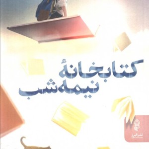 کتابخانه نیمه شب نشر البرز
