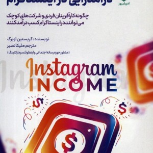 درآمدزایی در اینستاگرام