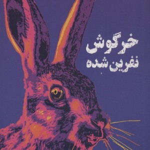 خرگوش نفرین شده