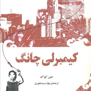 کیمبرلی چانگ