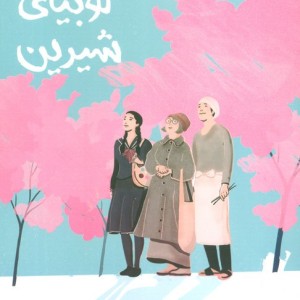 رب لوبیای شیرین