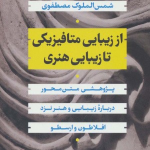 از زیبایی متافیزیکی تا زیبایی هنری