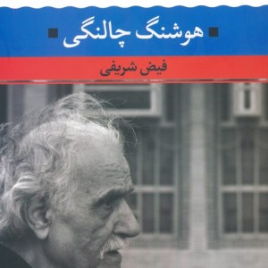 هوشنگ چالنگی