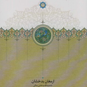 ارمغان بدخشان