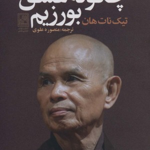 کتاب چگونه عشق بورزیم