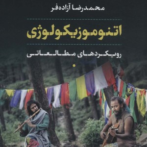 اتنوموزیکولوژی نشر نی