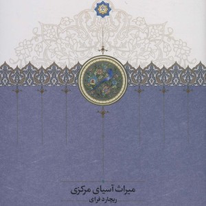 میراث آسیای مرکزی