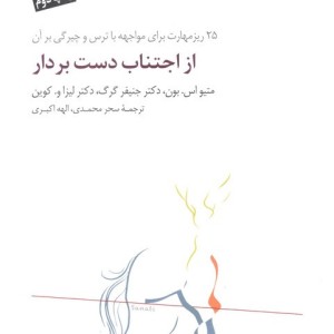 از اجتناب دست بردار