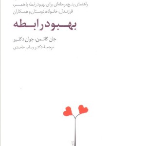 بهبود رابطه