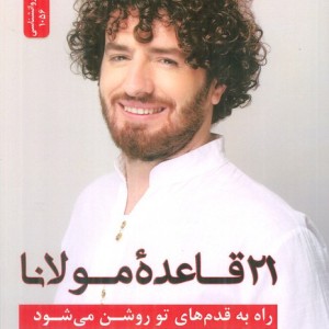 21 قاعده مولانا