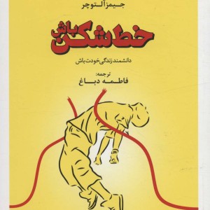 خط شکن باش