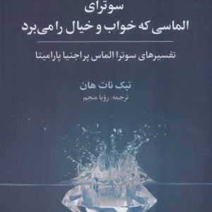 سوترای الماسی که خواب و خیال را می برد