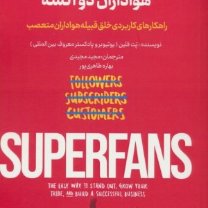 هواداران دو آتشه