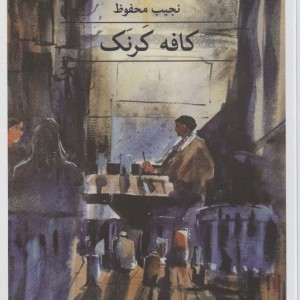 کافه کرنک