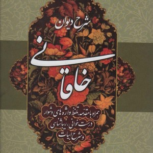 کتاب شرح دیوان خاقانی 5