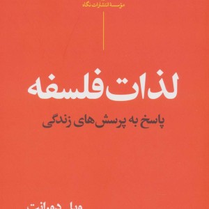 لذات فلسفه نشر نگاه