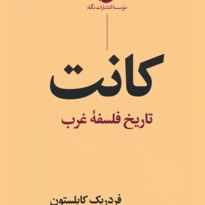 کتاب کانت تاریخ فلسفه غرب