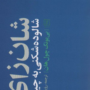 شان زای