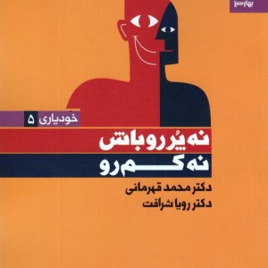 نه پر رو باش نه کم رو