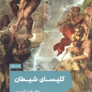 کلیسای شیطان