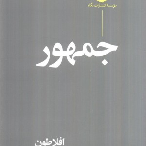 جمهور نشر نگاه