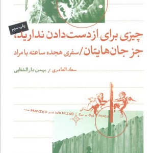 چیزی برای از دست دادن ندارید، جز جان هایتان