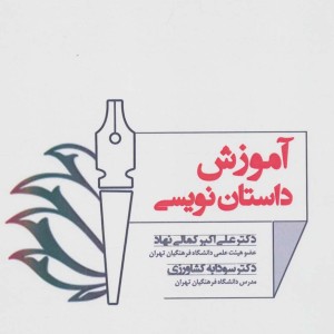 کتاب آموزش داستان نویسی