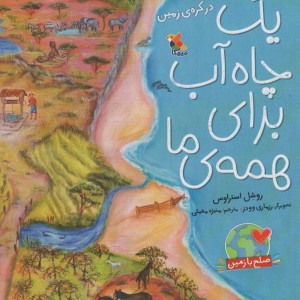 یک چاه آب برای همه ما