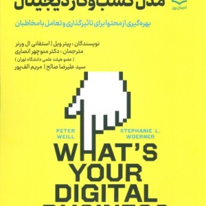مدل کسب و کار دیجیتال