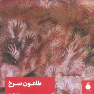 کتاب طاعون سرخ نشر نشر مد