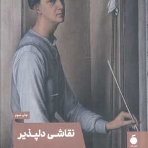 نقاشی دلپذیر