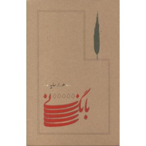بانگ نی قطع رقعی