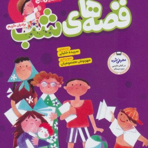 مجموعه قصه های شب 2