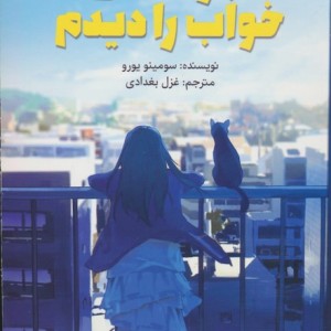 باز همان خواب را دیدم