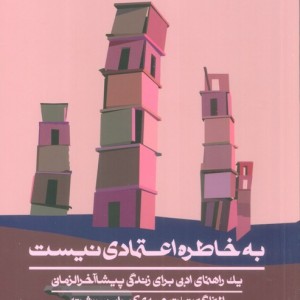 کتاب به خاطره اعتمادی نیست اثر الیزا گبرت