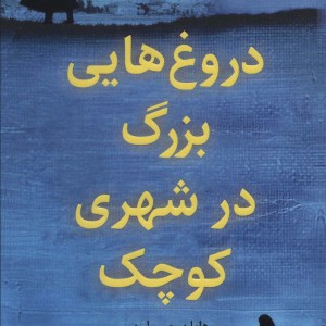 دروغ هایی بزرگ در شهری کوچک