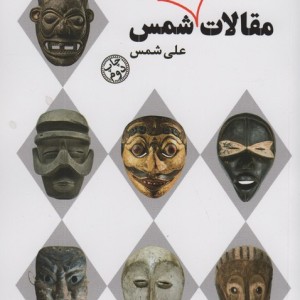مقالات تئاتری شمس
