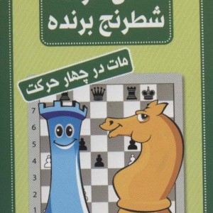 فلش کارت شطرنج برنده