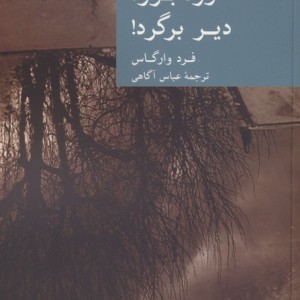 زود برو دیر برگرد