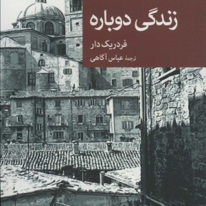 زندگی دوباره نشر جهان کتاب