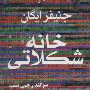 خانه شکلاتی نشر آریابان - جنیفر ایگان