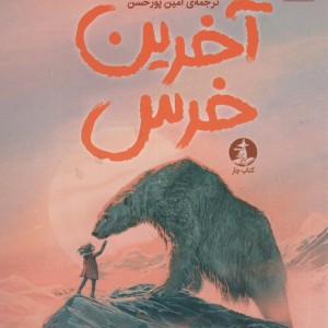 آخرین خرس