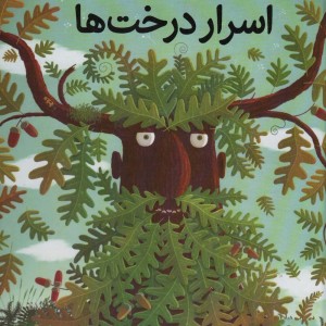 اسرار درخت ها