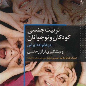 تربیت جنسی کودک و نوجوانان