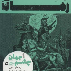 کتاب چرخ زمان 1