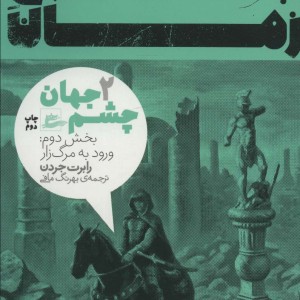 چرخ زمان 2