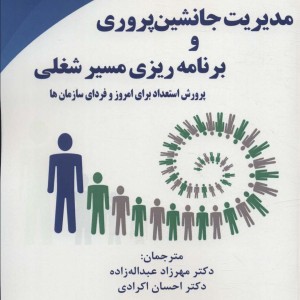 مدیریت جانشین پروری و برنامه ریزی مسیر شغلی