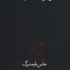 مشروعیت عصر مدرن