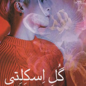 گل اسکلتی