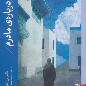 درباره ی مادرم - طاهر بن جلون